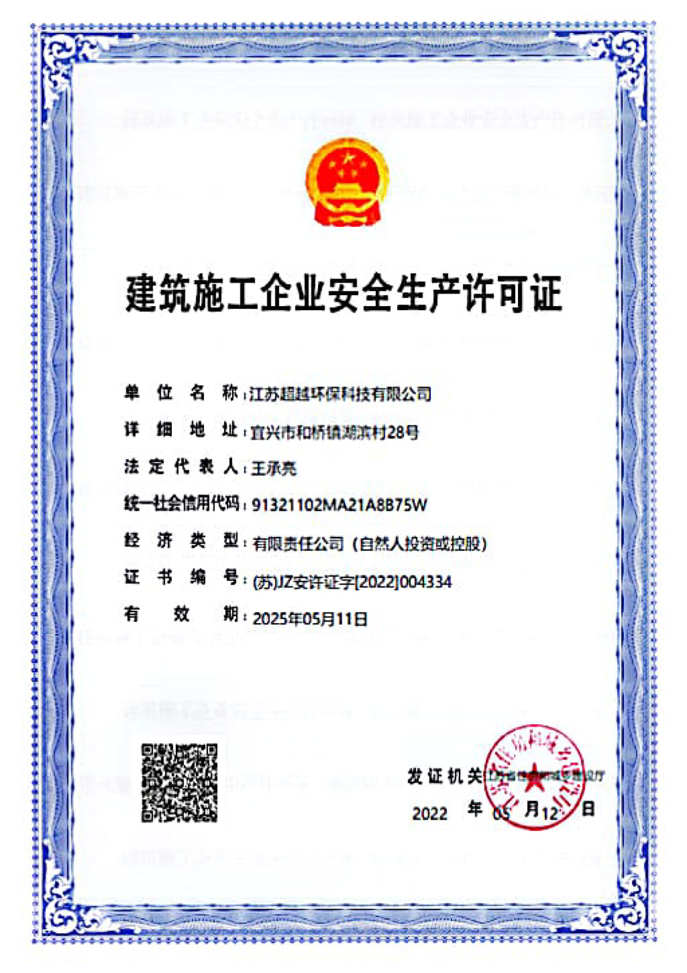 建筑施工企業安全生產許可證